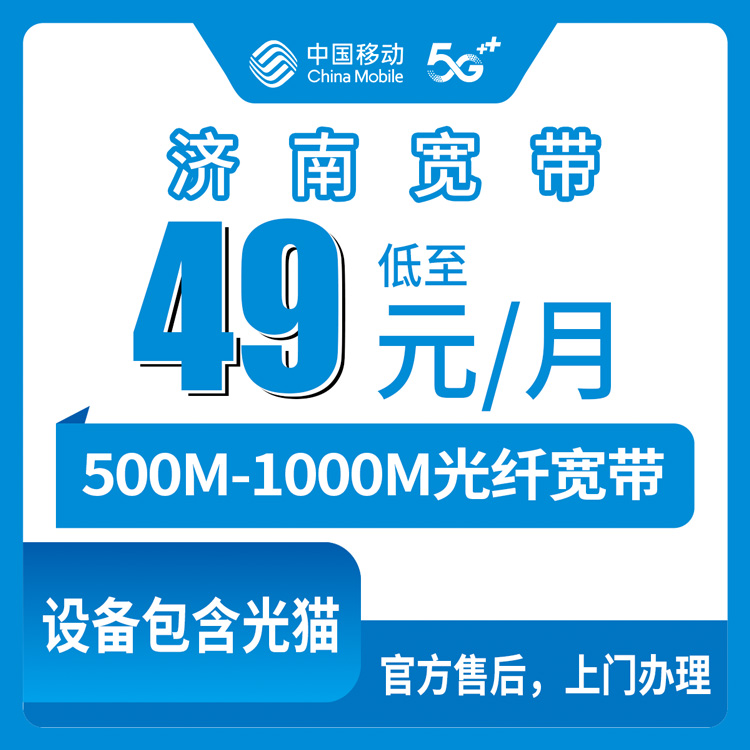 2026年8月10日山东省济南历城区移动月包宽带新装分享，500M/1000M可选，49元起月费的真实干货