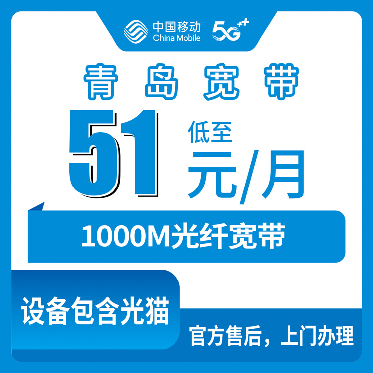 2026年8月13日山东青岛胶州市移动宽带1000M新装指南，月付51元还是半年付200元实测对比