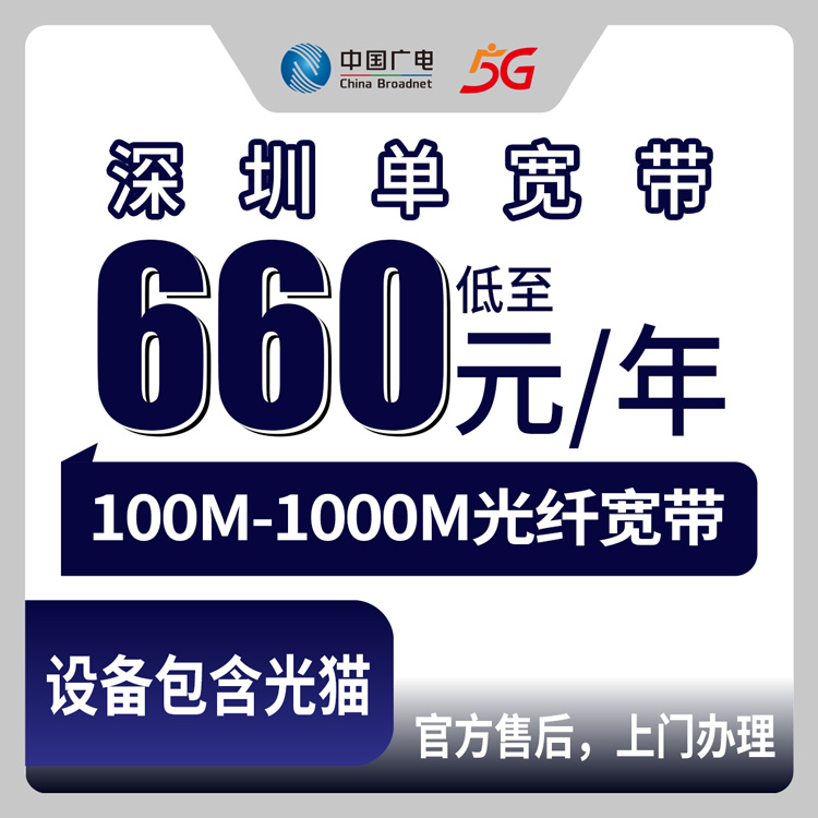2026年8月10日广东深圳坪山区广电宽带包年实测，660元起100M到千兆到底咋样