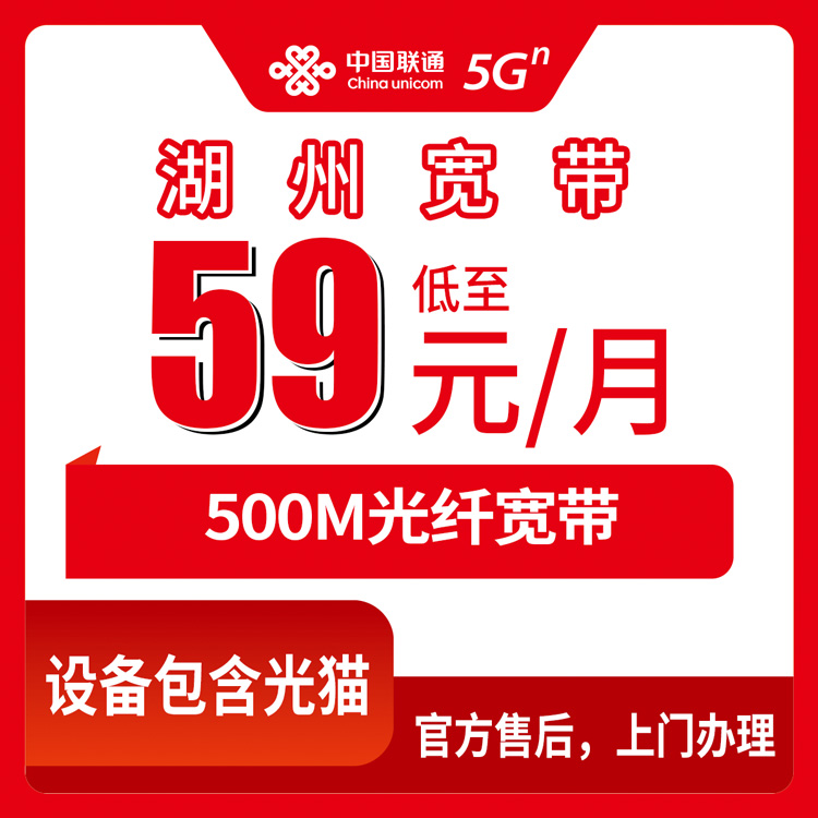 2026年8月29日浙江省湖州吴兴区联通宽带500M月包59元，避坑指南与办理渠道实测分享