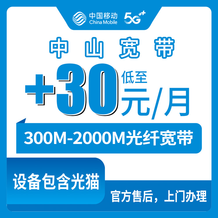 2026年8月10日广东省中山石岐区移动存量宽带老号码加装1元起，300-2000M全屋覆盖实测干货