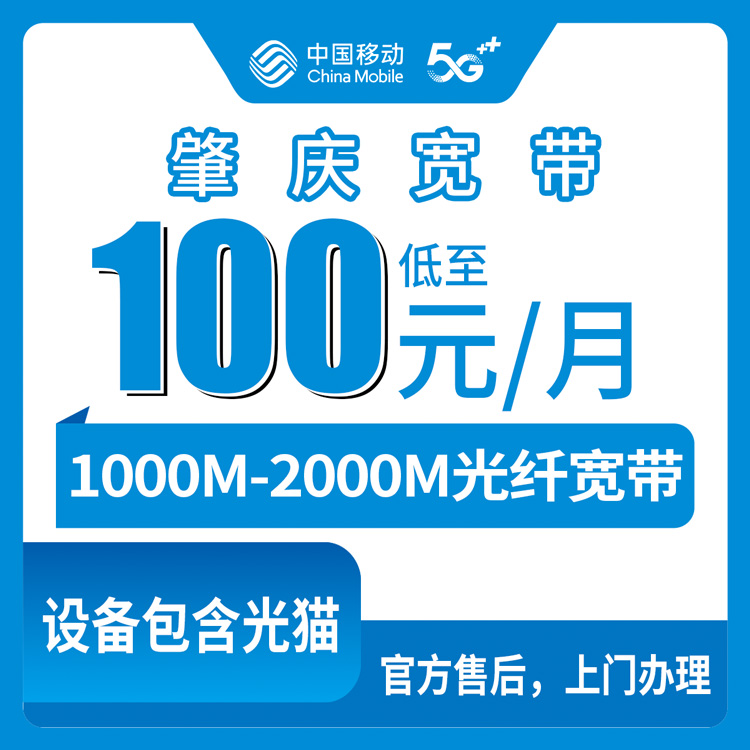 2026年8月11日广东肇庆端州区移动宽带月包实测：100元千兆/139元2000M，官方上门先装后付
