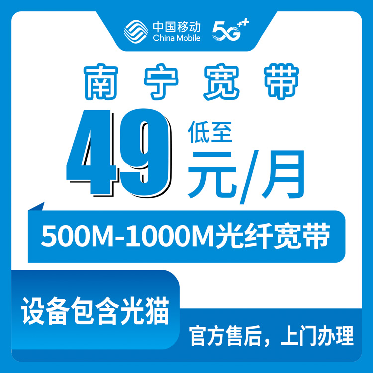 2026年8月10日广西南宁兴宁区移动存量升档宽带49元起，500M/1000M老用户加装到底划不划算？