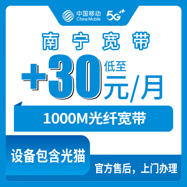 2026年8月11日广西南宁上林县移动存量加装副宽1000M，老用户第二条宽带30元/月+100元安装费全解析