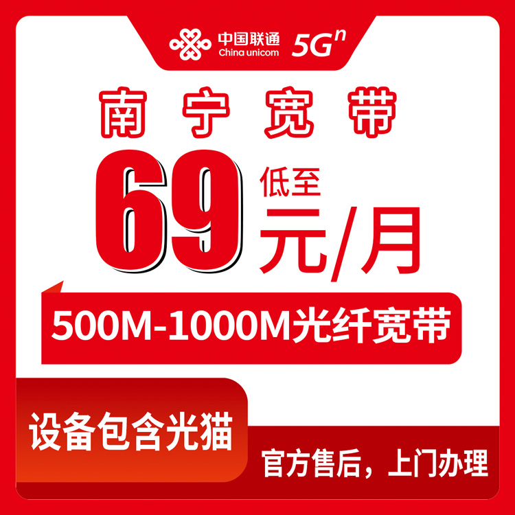 2026年8月11日广西南宁隆安县联通月包宽带69元起，500M/1000M实测办理干货分享