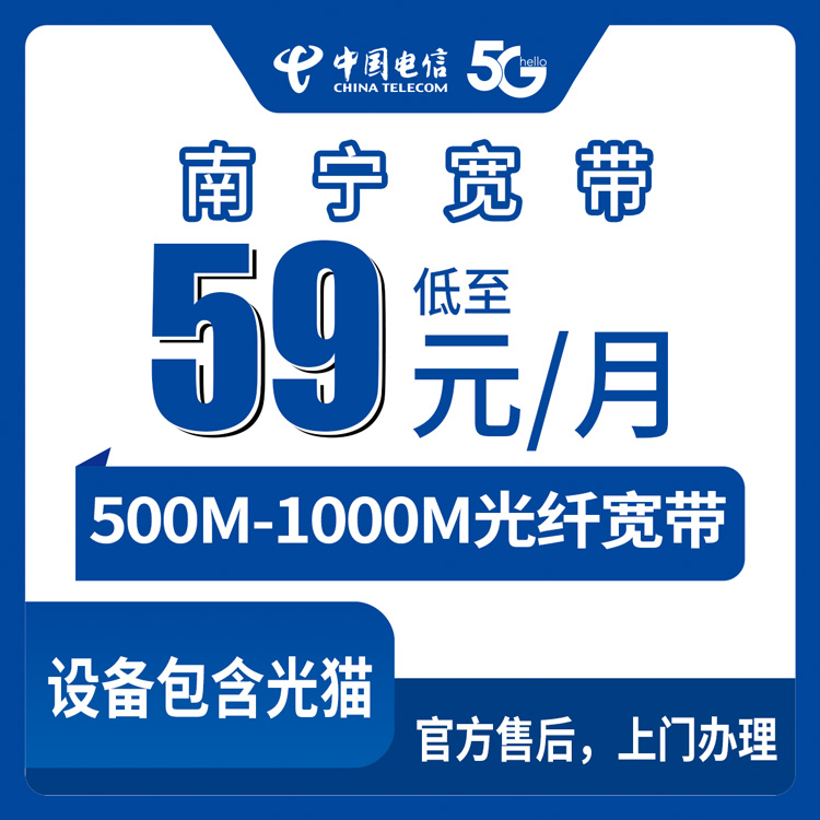 2026年8月11日广西壮族自治区南宁上林县电信月包宽带新装指南，59元起实测分享