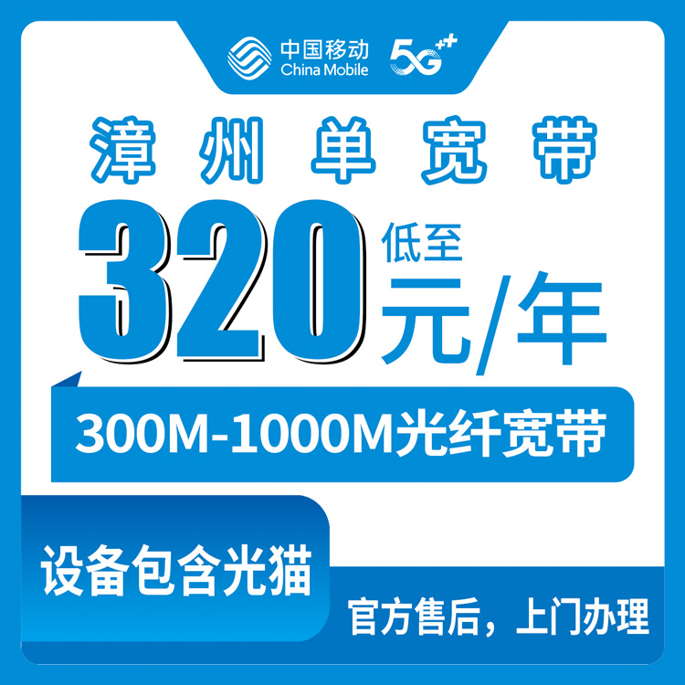 2026年8月12日福建省漳州芗城区移动宽带包年320元起，300M到1000M怎么选不踩坑