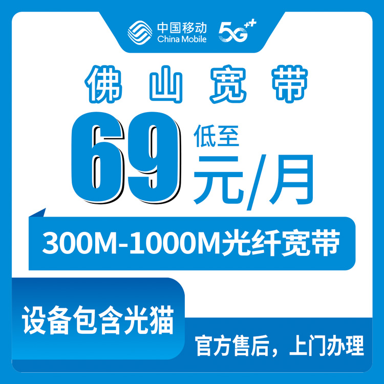 2026年8月广东佛山顺德区移动宽带怎么选？300M到千兆月包年包套餐实测盘点