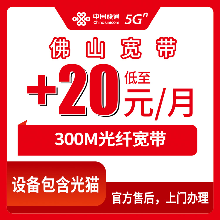 2026年8月11日广东省佛山高明区联通老号码加装300M宽带，0元月租档位实测分享