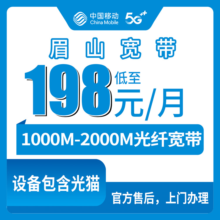 2026年8月10日四川眉山青神县移动宽带新装指南，1000M月包套餐实测解析