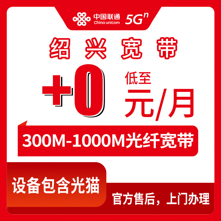 2026年8月11日浙江绍兴诸暨市联通老号码加装宽带，0元起步300M到千兆全档位实测分享