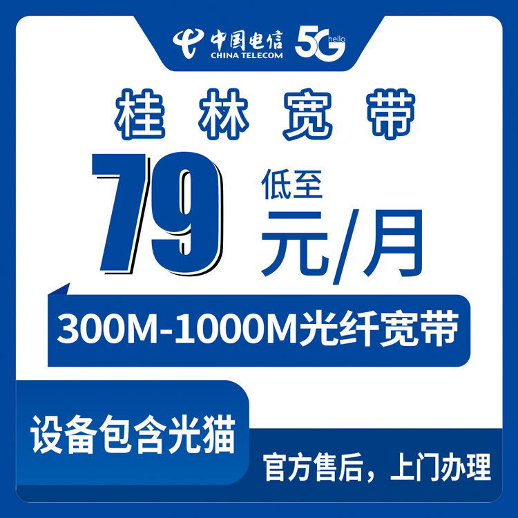 2026年8月10日广西桂林七星区电信月包宽带79元起，300-1000M装机避坑全记录