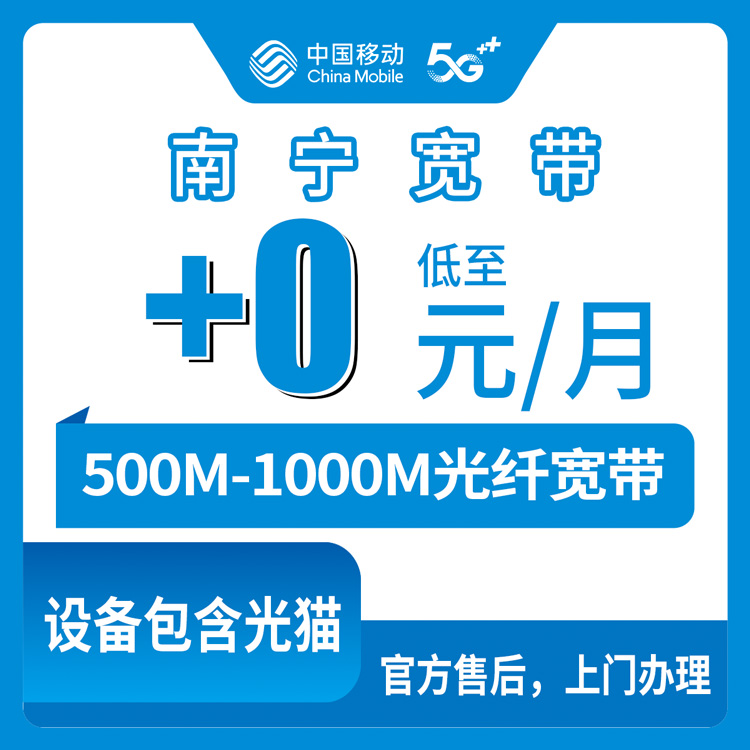 2026年8月14日广西南宁江南区移动老号码加装宽带，0元起升级500M-1000M避坑指南