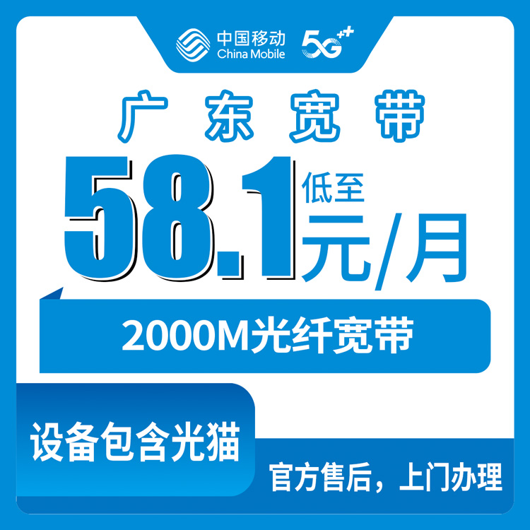 2026年8月11日四川省绵阳江油市移动宽带新装避坑指南，2000M月包58.1元起，这类人别瞎办