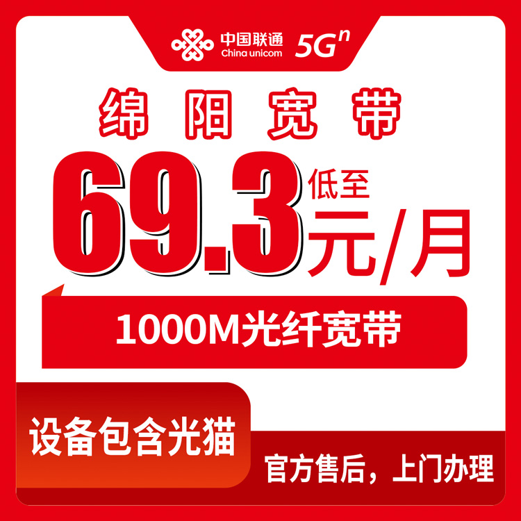 2026年8月11日四川省绵阳三台县联通宽带新装，全乡镇覆盖，千兆只要69块3