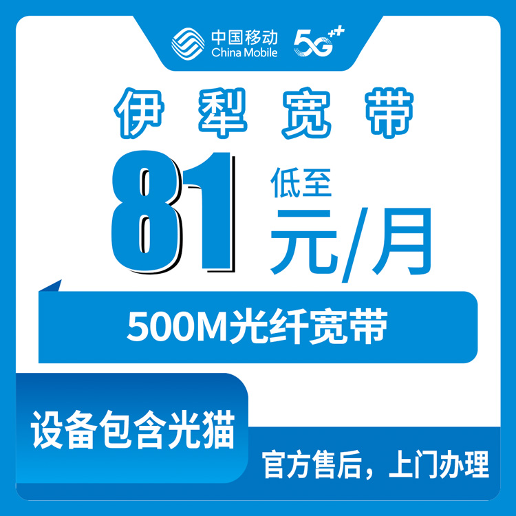 2026年8月11日新疆伊犁伊宁县移动宽带升档办理实测分享，81元500M用了仨月说点真话