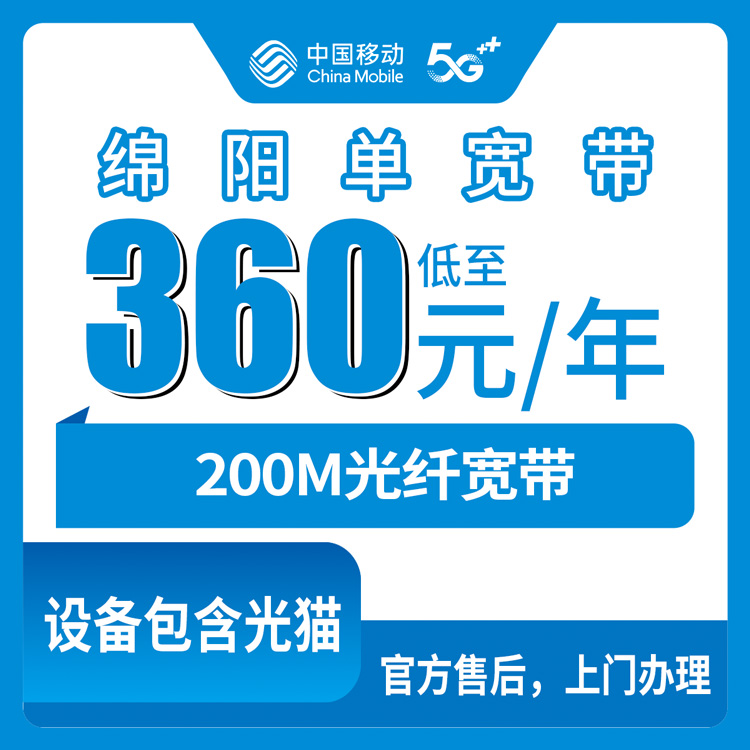 2026年8月11日四川绵阳北川县移动单宽360元起包年，200M/1000M怎么选不踩坑？