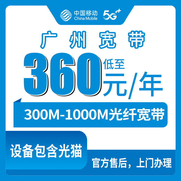 2026年8月10日广州白云区移动存量宽带老号码加360元包年实测，300M和1000M怎么选不踩坑