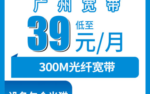 2026年8月18日广州从化区移动宽带新装攻略：39元月租+360元年包300M到底值不值？