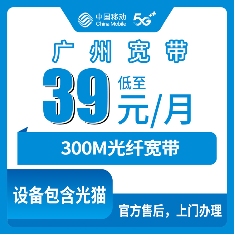 2026年8月10日广州天河区移动宽带报装避坑指南：300M年包套餐实测拆解，39元月租+360元年费到底划不划算？