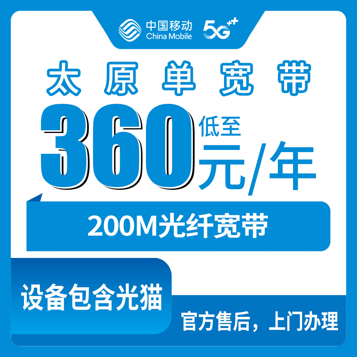 2026年8月30日山西省太原清徐县移动宽带包年360元300M，真实安装体验分享