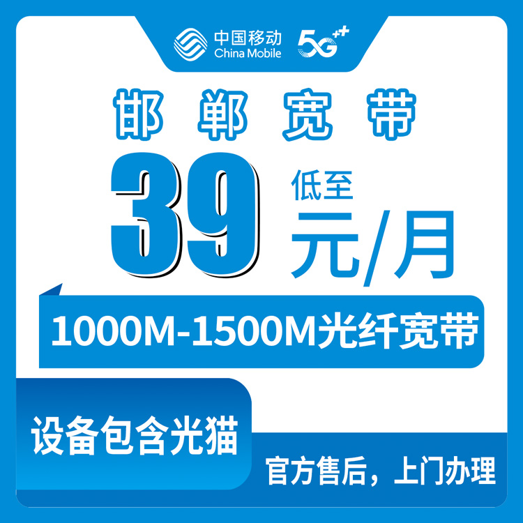 2026年8月邯郸邱县移动存量升档宽带全解析，39元起千兆光纤老用户专享