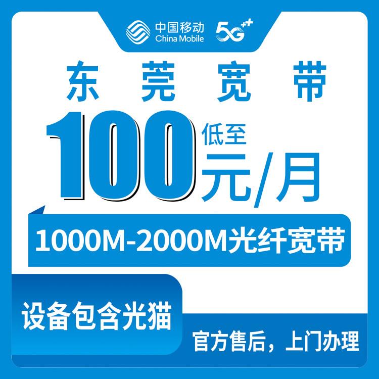2026年8月27日东莞市长安镇移动宽带月包套餐实测，1000M和2000M怎么选不踩坑