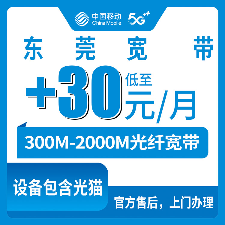 2026年8月28日东莞长安镇移动存量宽带老号码加装全攻略：1元升千兆到底值不值？