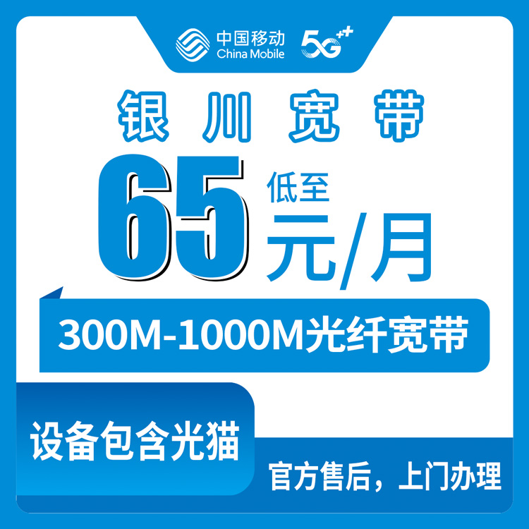 2026年8月银川兴庆区移动宽带还能这么办？月付65元起，300M到1000M实测经验分享