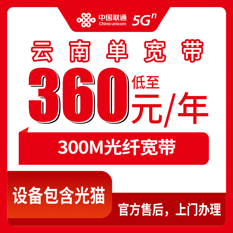 2026年8月29日云南省迪庆藏族自治州联通宽带360元包年300M，家里宽带到期看这篇
