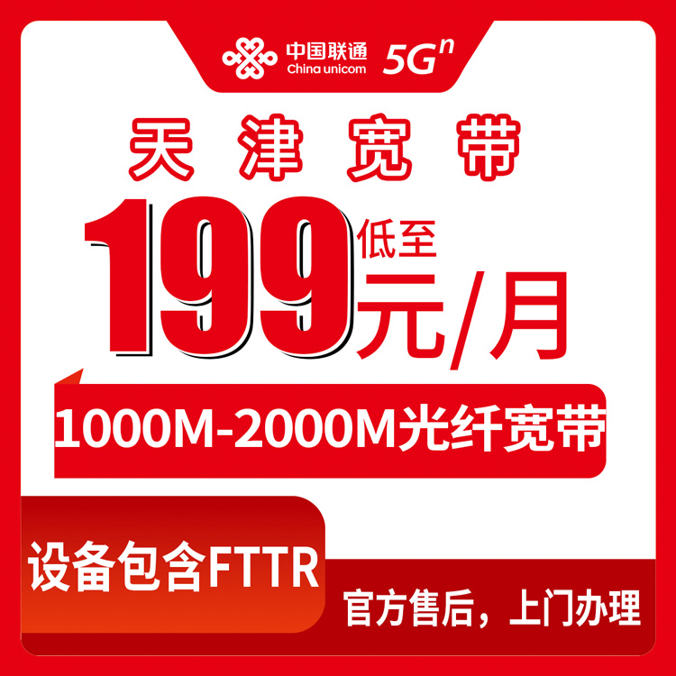 2026年8月30日天津市宁河区联通宽带新装避坑指南：199-409元档位实测分享，选千兆还是两千兆看完再决定