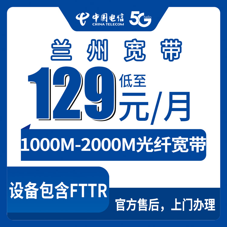 2026年8月31日甘肃兰州市永登县电信宽带月包套餐，1000M低至129元实测体验分享