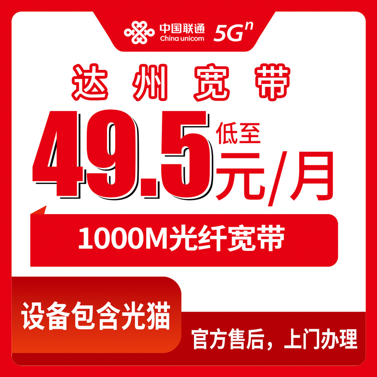 2026年8月四川达州渠县联通宽带49.5元起千兆，乡镇街道全覆盖新装指南