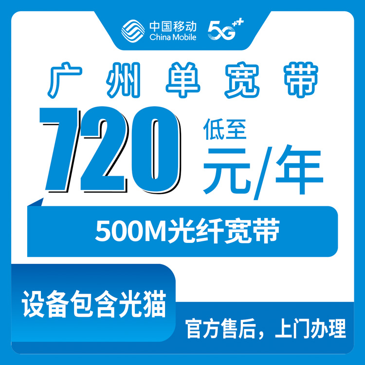2026年8月29日广州花都区移动宽带720元包年500M新装，全区乡镇街道上门安装实测分享