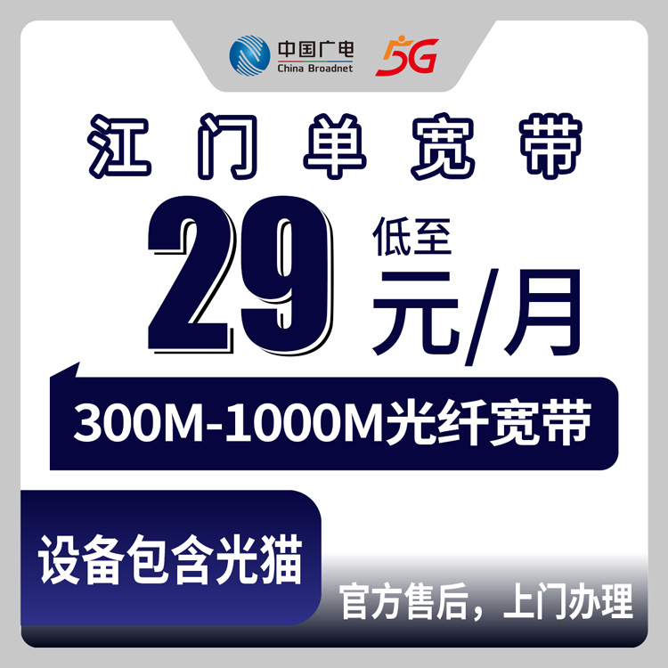 2026年8月28日广东省江门台山市广电宽带新装报装，29元起300M-1000M单宽带真实体验分享