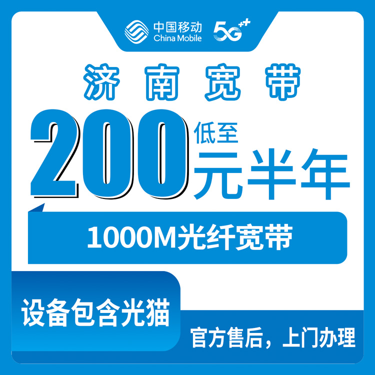 2026年8月27日济南天桥区移动宽带新装攻略：200元包半年1000M，到底划不划算？