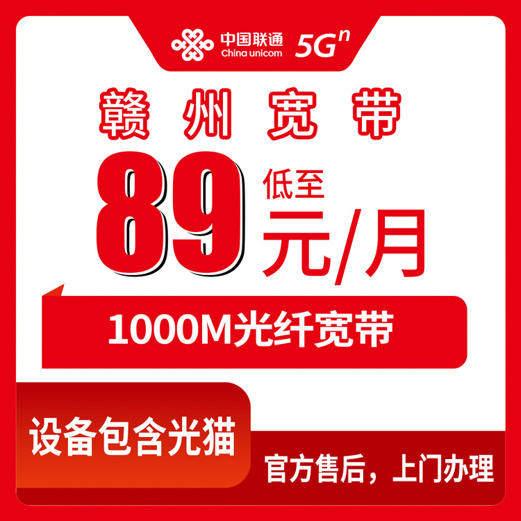 2026年8月29日赣州信丰县联通宽带新装89元起，千兆月包真的划算吗？