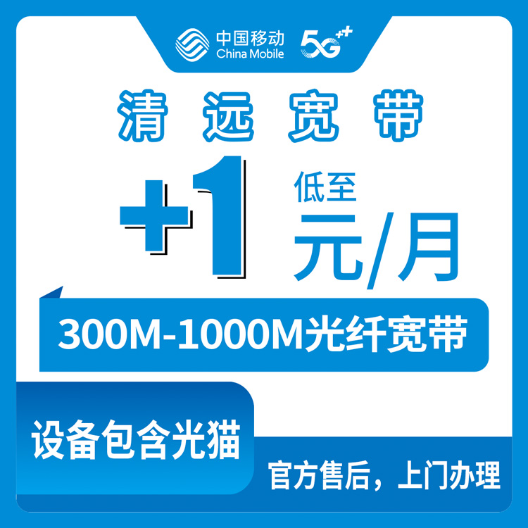 2026年8月28日广东清远连州市移动存量宽带老号码加装300-1000M，月租1元起，装维师傅上门那天我才搞明白的事