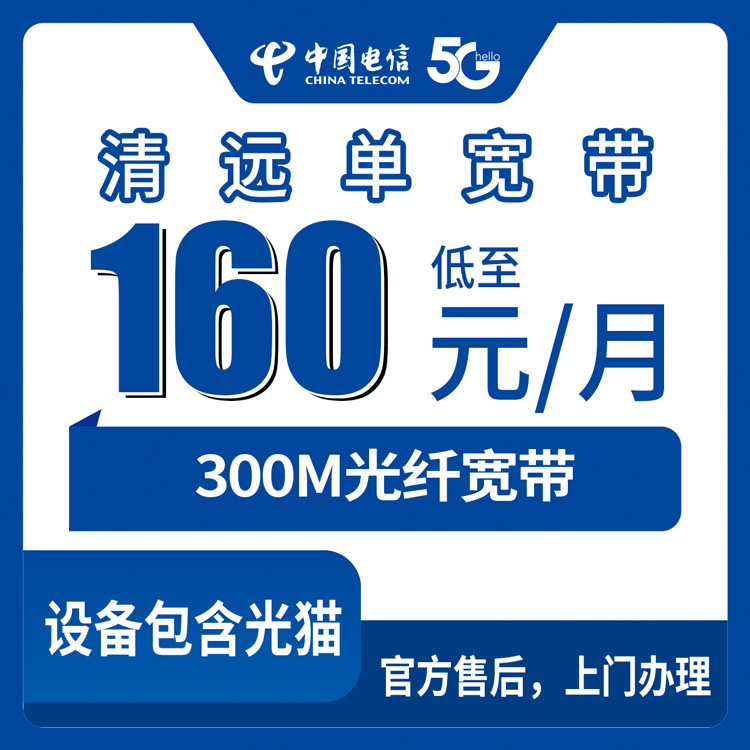 2026年8月31日清远市清城区电信300M宽带新装，乡镇街道全覆盖干货科普