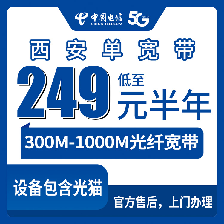 2026年8月31日在西安周至县装电信宽带，300M到1000M半年付到底怎么选？附实测避坑干货