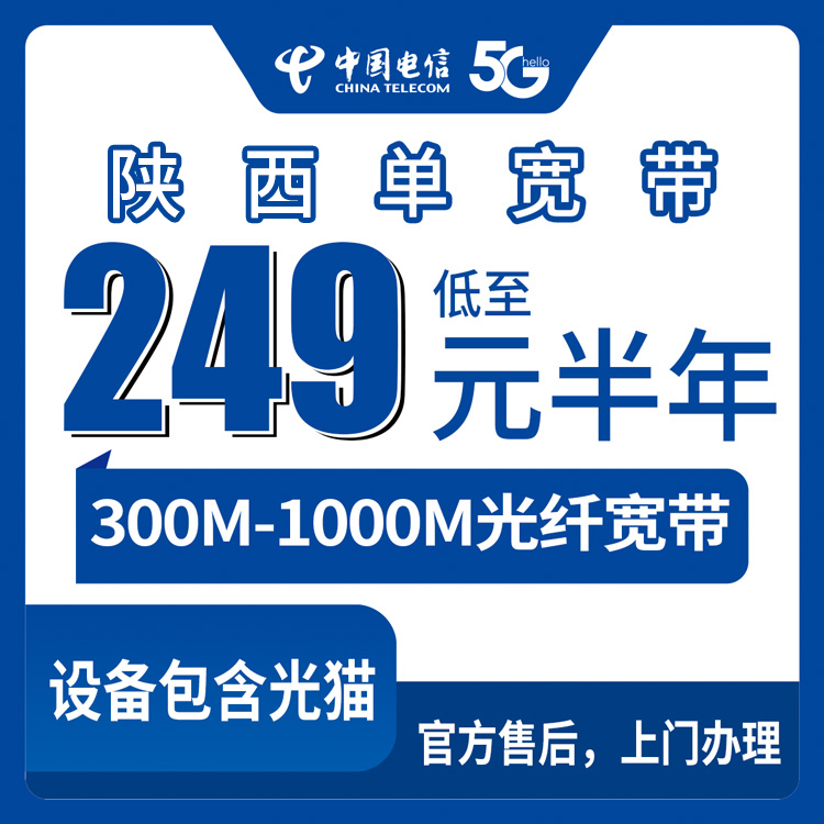 2026年8月30日商洛市电信宽带新装指南，300M/500M/1000M包半年套餐怎么选不踩坑