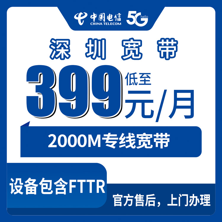 2026年8月27日深圳市福田区电信企业宽带新装安装，商铺写字楼2000M月包套餐399元起