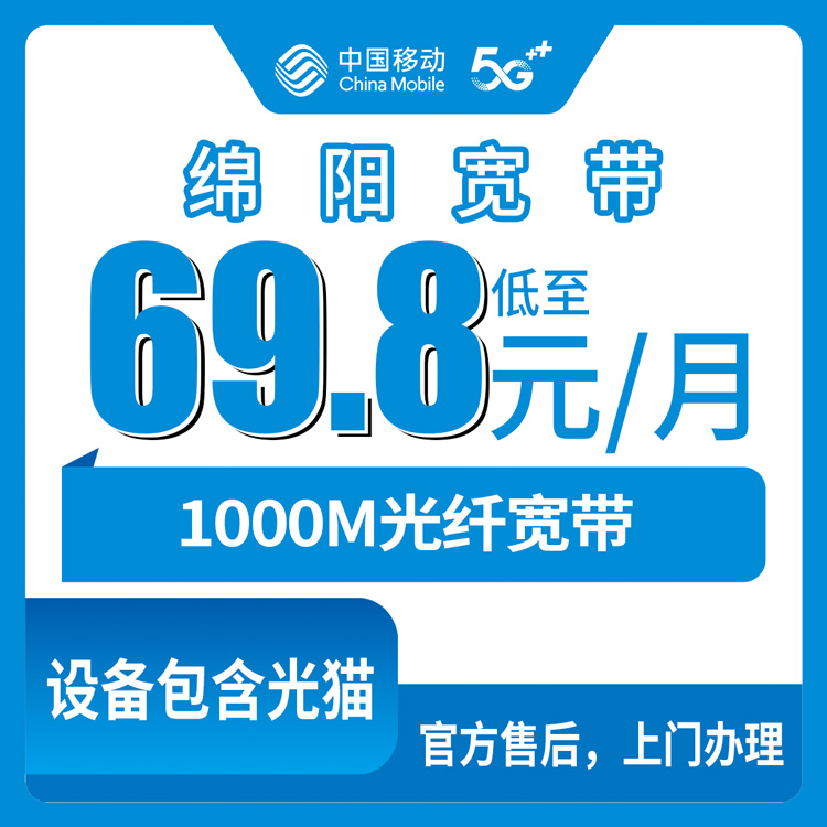 2026年8月29日四川省绵阳涪城区移动宽带新装1000M月包套餐，三个档位怎么选不踩坑