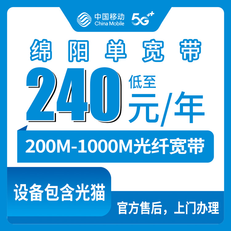 2026年8月28日四川绵阳安州区移动宽带新装，200M-1000M四种套餐全覆盖