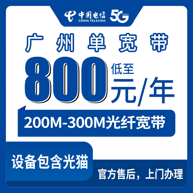 2026年8月31日广东省广州海珠区电信单宽带200M/300M包年套餐办理避坑指南