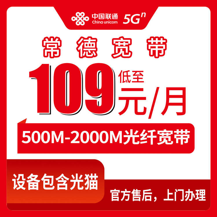 2026年8月28日常德临澧县联通宽带新装指南，500M到2000M月包套餐真实评测