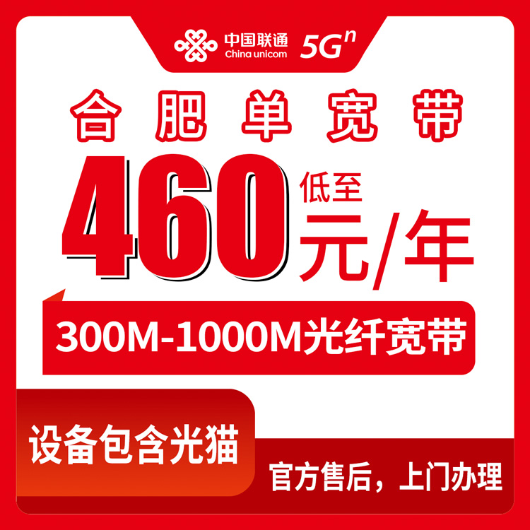 2026年8月28日合肥瑶海区联通宽带包年460元起，300M-1000M单宽套餐安装避坑指南
