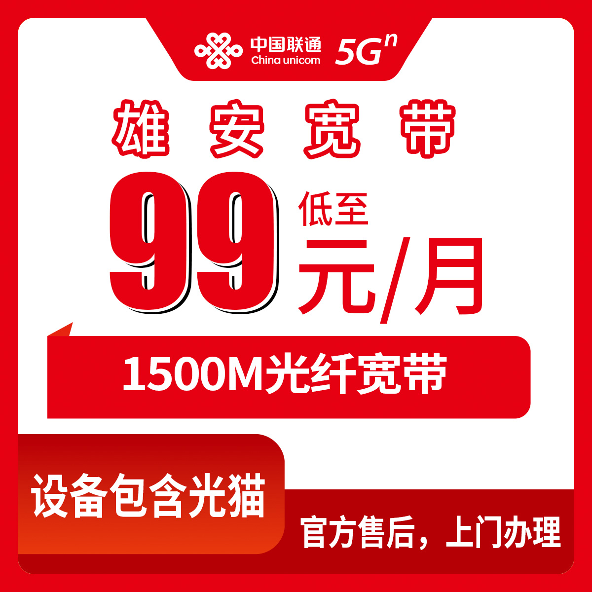 2026年8月28日河北保定雄安新区联通宽带99元1500M，容城安新雄县三县都通