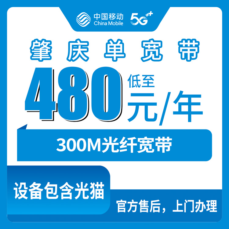2026年8月29日广东肇庆德庆县移动宽带300M包年480元，老用户真实体验分享