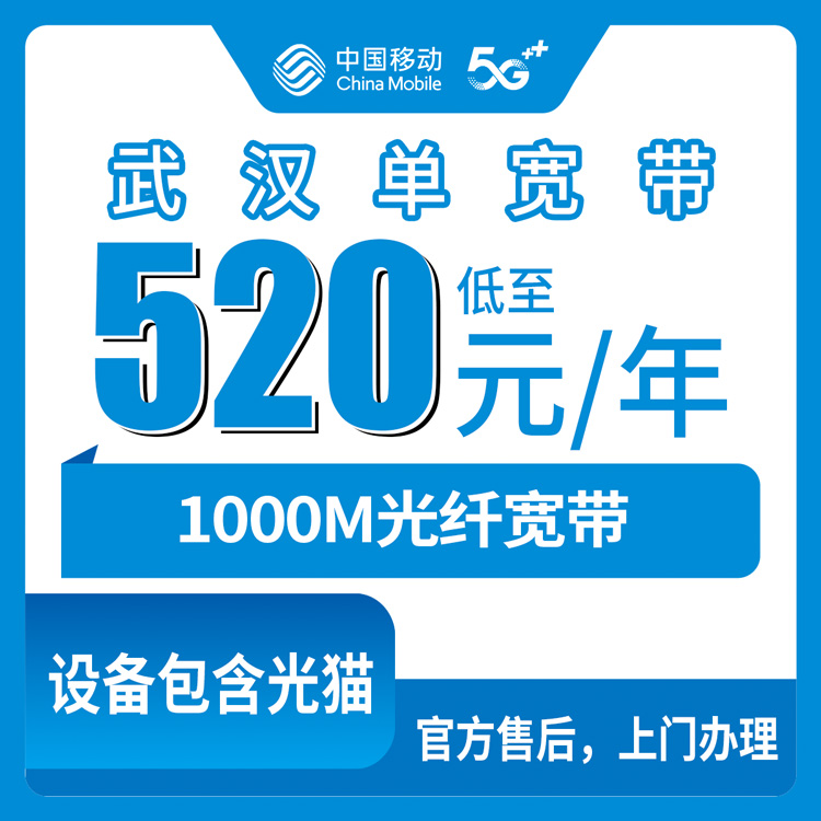 2026年8月29日武汉市黄陂区移动宽带新装指南，520元包年1000M单宽真实测评